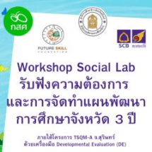 ​Workshop Social Lab รับฟังความต้องการ และการจัดทำแผนพัฒนาการศึกษาจังหวัด 3 ปี  ภายใต้โครงการ TSQM-A จ.สุรินทร์  ด้วยเครื่องมือ Developmental Evaluation (DE)